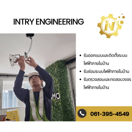 รับงานติดตั้งระบบไฟฟ้าภายในบ้าน